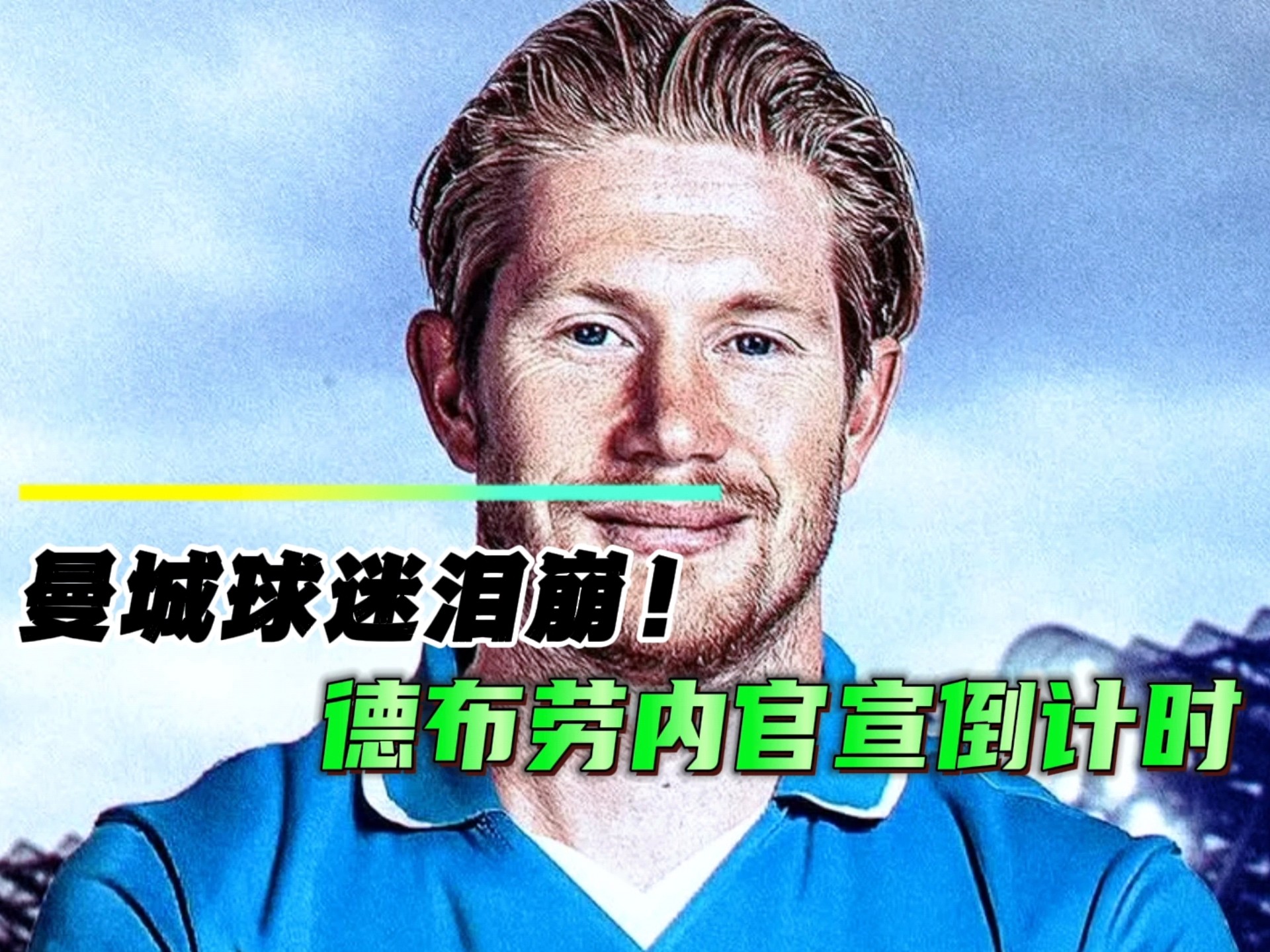 德布劳内官方宣布比赛规则变更新规，老鹰引发争议！